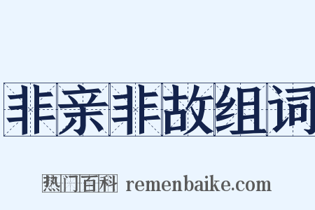 非亲非故组词是什么意思的图片